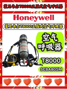 霍尼韦尔T8000正压式 Pano面罩 6.8L 国产气瓶 空气呼吸器SCBA805M