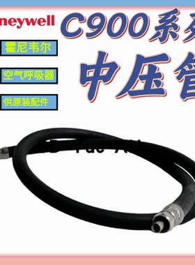 霍尼韦尔C900 SCBA105K空气呼吸器BC1563514中压软管
