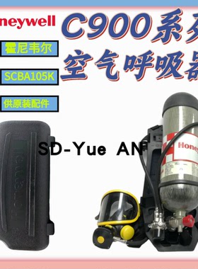 美国霍尼韦尔C900 SCBA105K标准呼吸器 Pano面罩/6.8L 国产气瓶