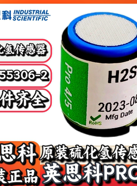 英思科PRO5便携式多气体检测仪17155306-2 原装硫化氢传感器