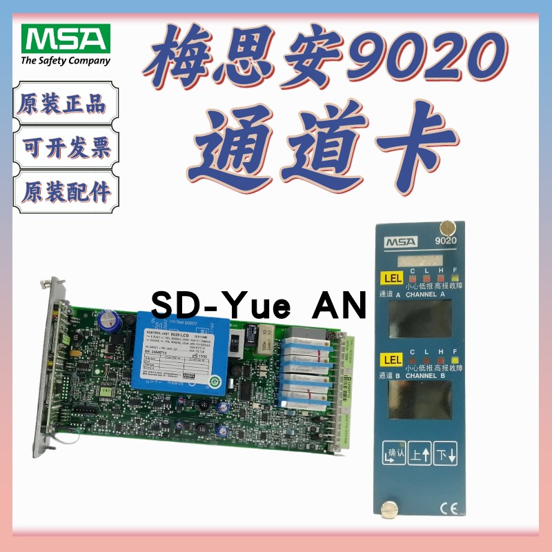 梅思安9020控制器通道卡