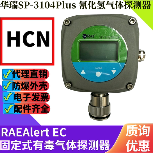 华瑞固定式氰化氢气体探测器
