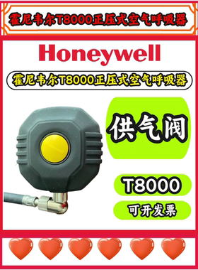霍尼韦尔T8000正压式空气呼吸器SCBA805M原装配件供气阀