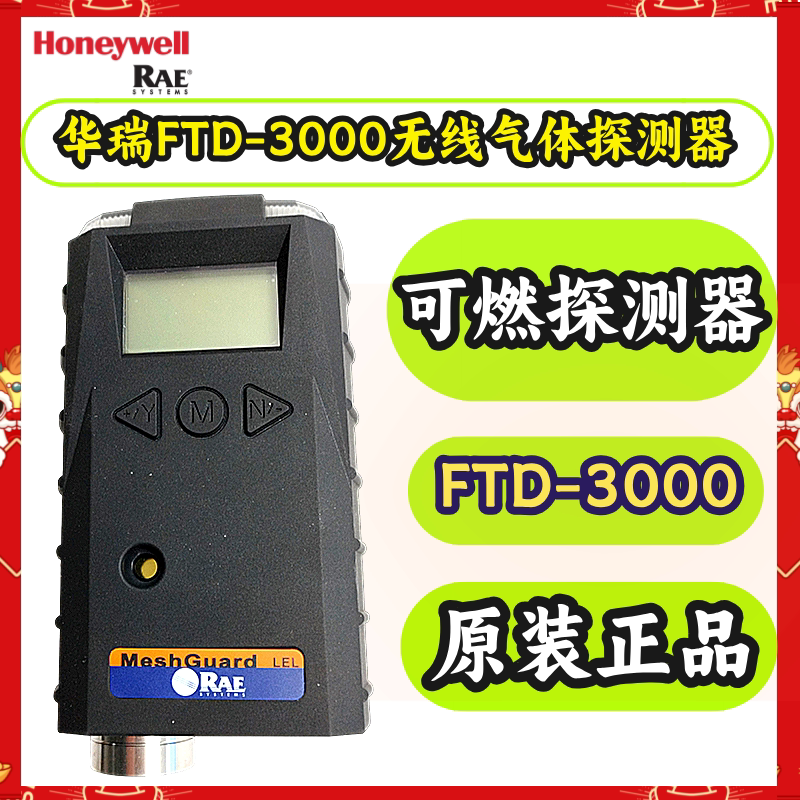 华瑞FTD-3000可燃探测器