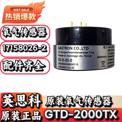 英思科GTD-2000TX原装氧气传感器