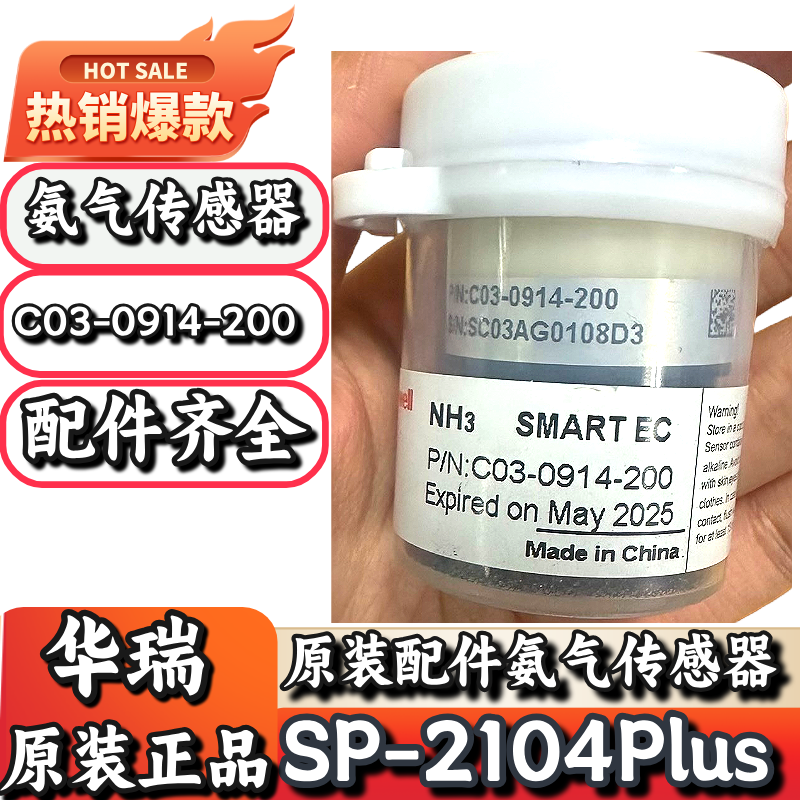 华瑞SP-2104Plus氨气传感器