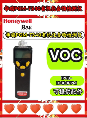 华瑞PGM-7340 ppbRAE 3000挥发性有机化合物气体检测仪