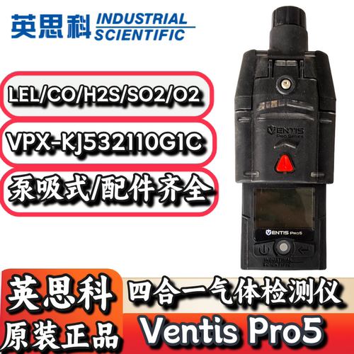 英思科PRO5泵吸五合一气体检测仪