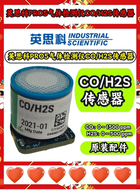 英思科Pro5气体检测仪原装配件硫化氢一氧化碳传感器17155304-J