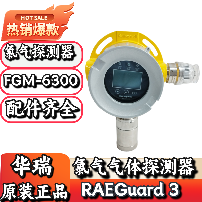 华瑞RAEGuard3系列FGM6300固定式氯气气体探测器