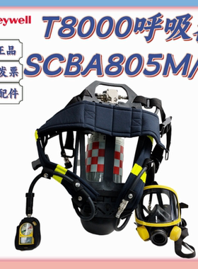 霍尼韦尔T8000 SCBA805M/X正压式工业空气呼吸器碳纤维6.8L气瓶