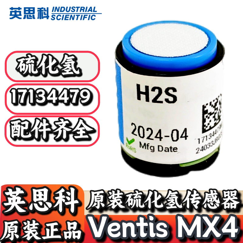 英思科MX4检测仪硫化氢传感器