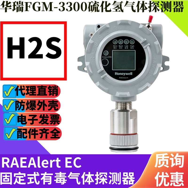 华瑞FGM-3300硫化氢气体探测器