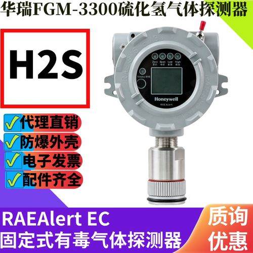 华瑞FGM-3300硫化氢气体探测器