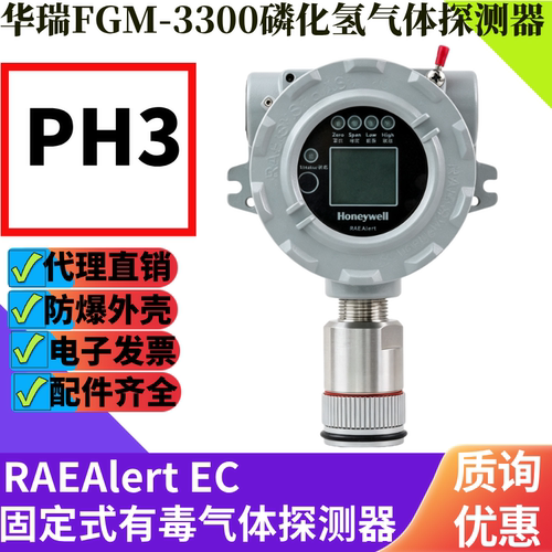 华瑞FGM-3300磷化氢气体探测器