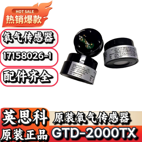 英思科原装氧气传感器17158026-1