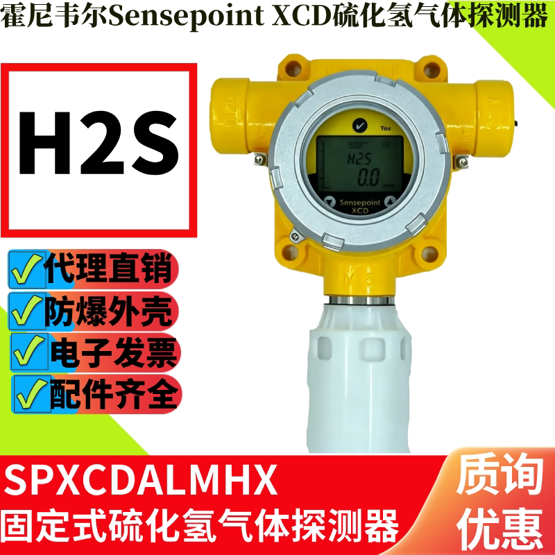 霍尼韦尔固定式硫化氢气体探测器