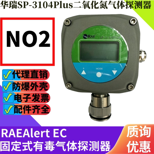 华瑞SP-3104Plus二氧化氮报警器