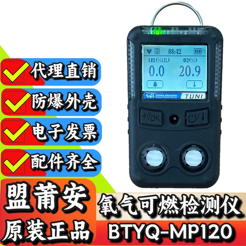 盟莆安MP120便携氧气LEL报警器