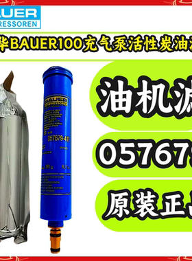 德国宝华BAUER100充气泵057679油水滤芯活性炭机油滤芯