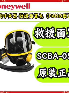 霍尼韦尔逃生救援包SCBA-05T他救呼吸器救援面罩包（PANO面罩）