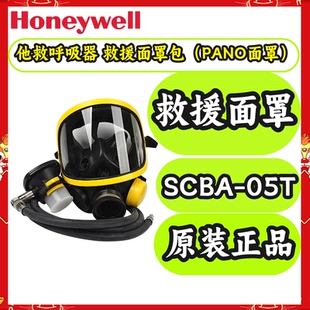 PANO面罩 05T他救呼吸器救援面罩包 霍尼韦尔逃生救援包SCBA