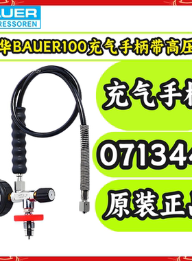 宝华BAUER100空气压缩机充气泵高压管充气手柄