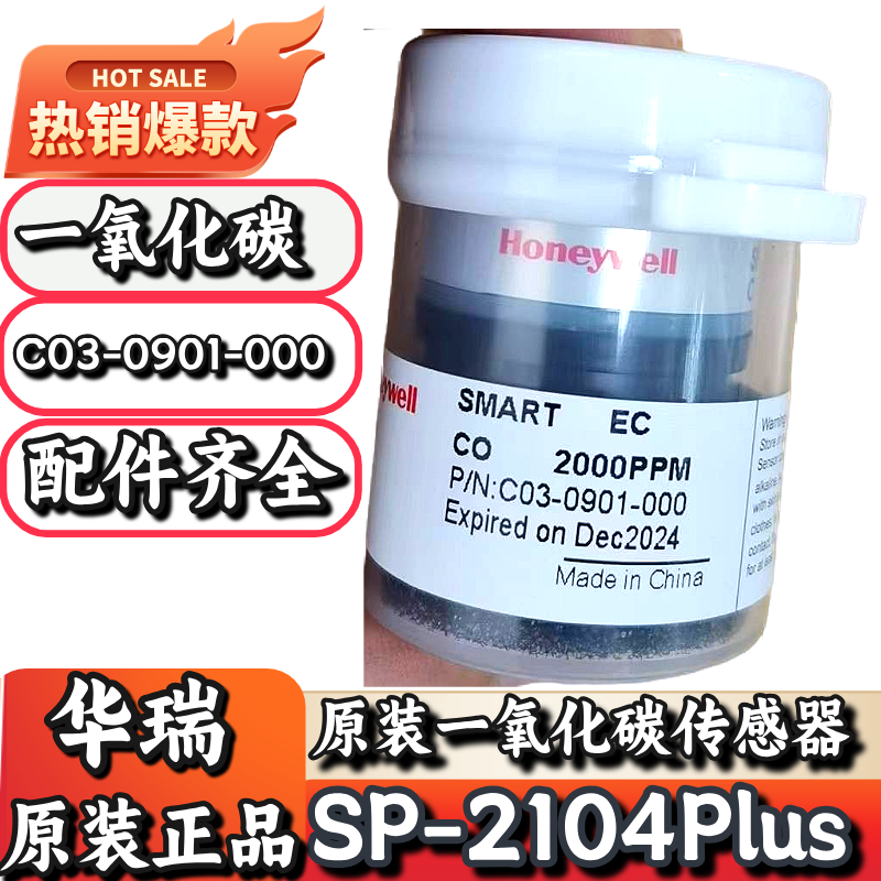 华瑞SP-2104Plus一氧化碳传感器