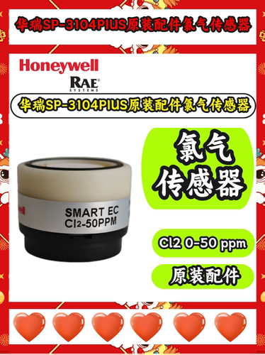 华瑞氯气气体传感器电化学