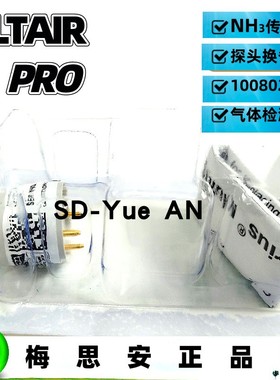 梅思安ALTAIR PRO氨气气体检测仪配件NH3氨气气体传感器 10080225