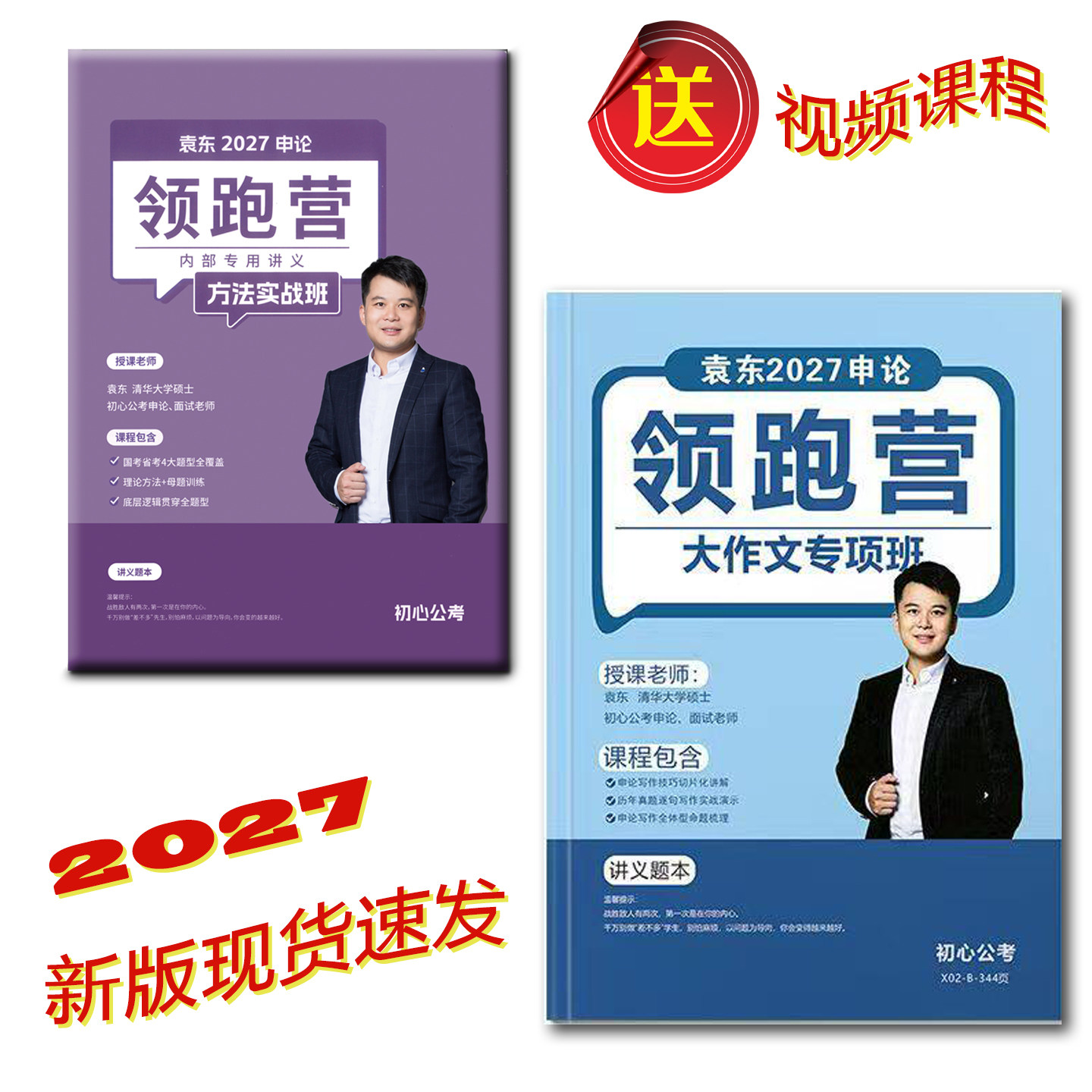 袁东2027申论方法实战班大作文专项班27袁东申论领跑营全家桶图片