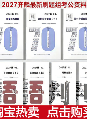 公考齐麟数资刷题组2027判断资料分析国省考通用葛欣说言语刷题