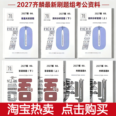 公考齐麟数资刷题组2027判断资料分析国省考通用葛欣说言语刷题