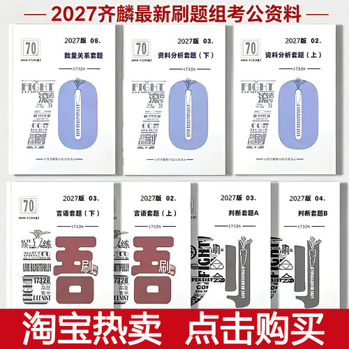 公考齐麟数资刷题组2027判断资料分析国省考通用葛欣说言语刷题