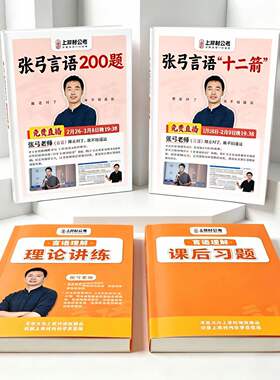 2026上岸村张弓言语十二箭言语200题公考纸质讲义送网课