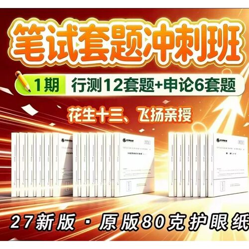 2027花生十三国考一期行测申论套卷飞扬套题班10.7号开课