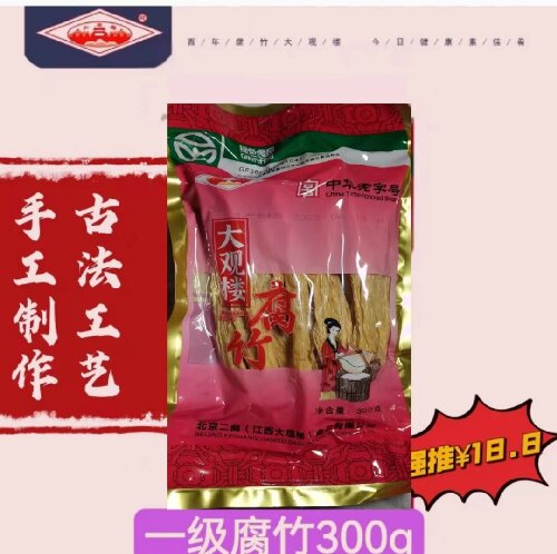 高安大观楼腐竹江西特产干货豆制品300g纯正黄豆腐竹 粮油调味/速食/干货/烘焙 特色干货及养生干料 原图主图