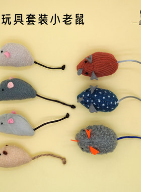 猫玩具逗猫小老鼠套装猫咪解闷自嗨耐咬宠物幼猫棉质绒布互动游戏