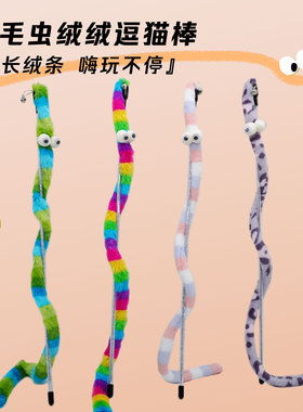 逗猫棒毛毛虫长杆猫猫玩的自嗨解闷耐带咬铃铛小猫咪幼猫用品宠物