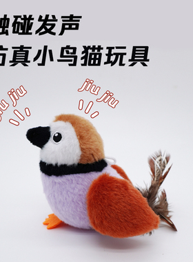 猫咪玩具毛绒仿真小鸟自嗨解闷发声电动成猫薄荷逗猫羽毛消耗体力