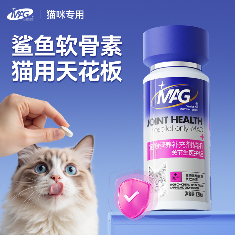 MAG鲨鱼软骨素猫用 布偶猫专用软骨素有助缓解宠物关节肿痛医护版