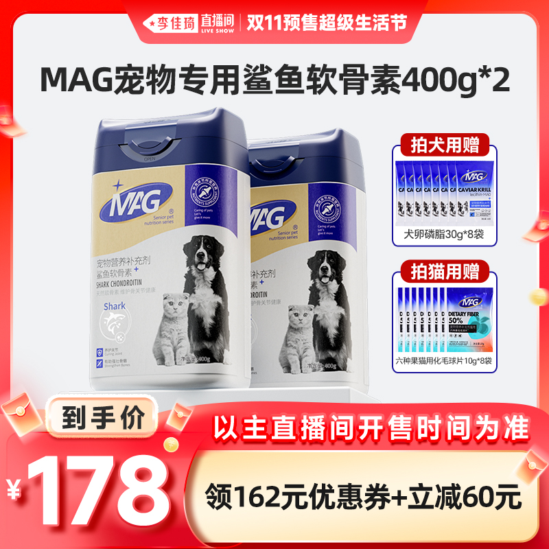 【李佳琦直播间超级爆款+宠物节】mag宠物鲨鱼软骨素狗狗猫软骨素