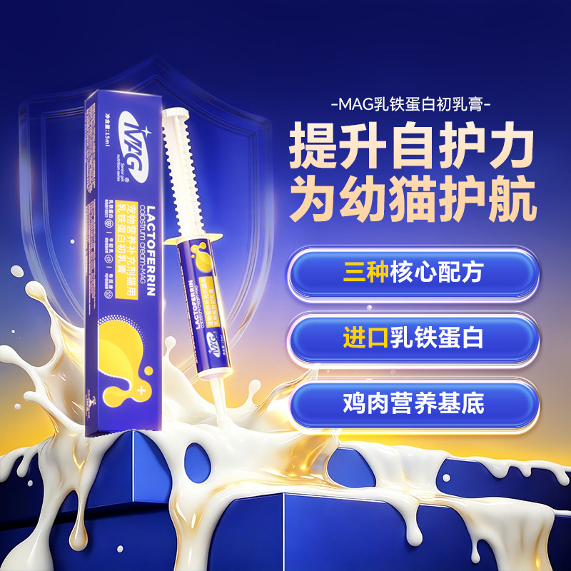 MAG乳铁蛋白初乳营养膏猫用 牛初乳提升抵抗力幼猫哺乳期补充营养