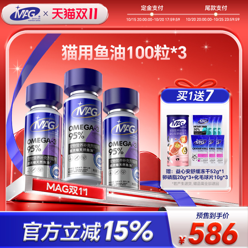 【双11预售】mag深海猫用鱼油 猫咪鱼油卵磷脂美毛胶囊100粒*3