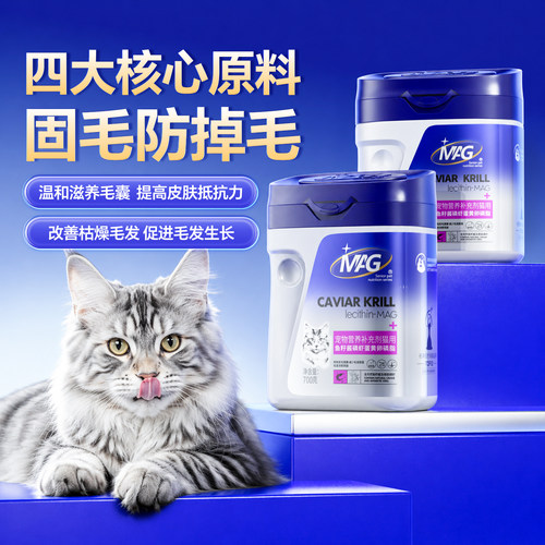MAG卵磷脂猫咪专用掉毛猫优选