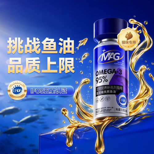 【MAG人用级猫咪鱼油】IFOS认证