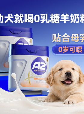 警犬基地同款-幼犬0乳糖羊奶粉