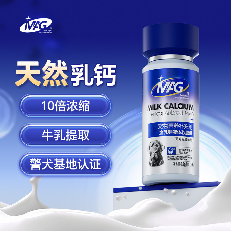 [顺丰极速达]MAG金乳钙 液体钙狗狗钙片小/中/大型犬立耳幼犬老年