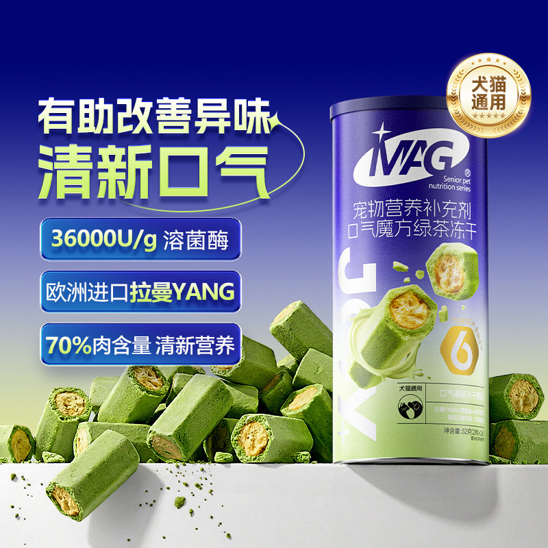 【百补新品】MAG口气魔方绿茶冻干 猫狗改善异味清新口气磨牙洁齿