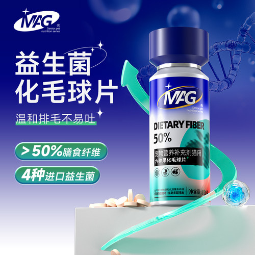 【好物体验专享】MAG水果化毛球片 猫咪专用化毛片排毛